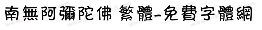 南无阿弥陀佛 繁体字体转换